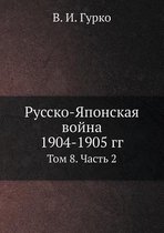 Русско-Японская война 1904-1905 гг.