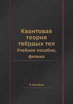 Квантовая теория твёрдых тел