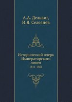 Исторический очерк Императорского лицея