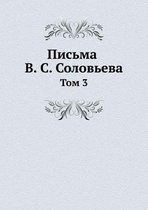 Письма В. С. Соловьева