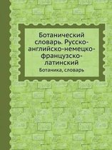 Ботанический словарь. Русско-английско-не