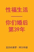 Sex After Your 39th Anniversary (Chinese Edition)