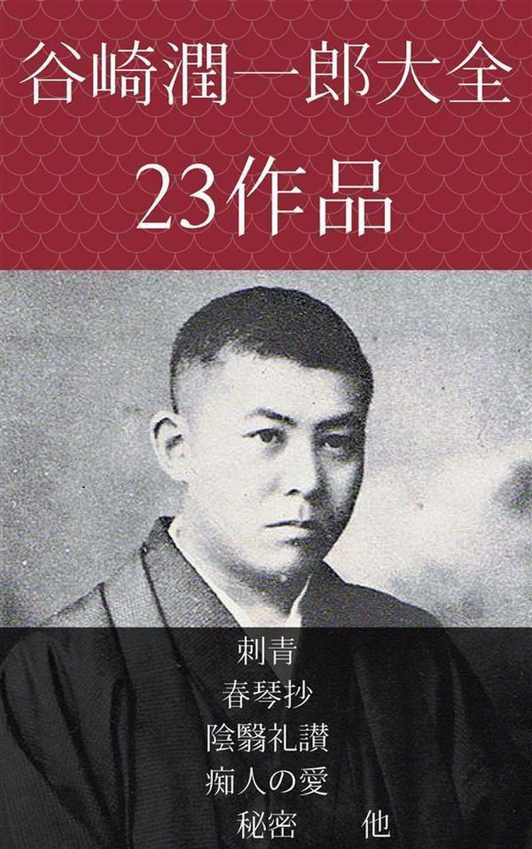 Bol Com 谷崎潤一郎 刺青 春琴抄 陰翳礼讃 痴人の愛 秘密 他 Ebook Boeken