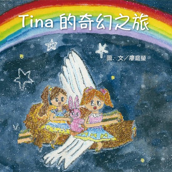 Tina的奇幻之旅 - cover