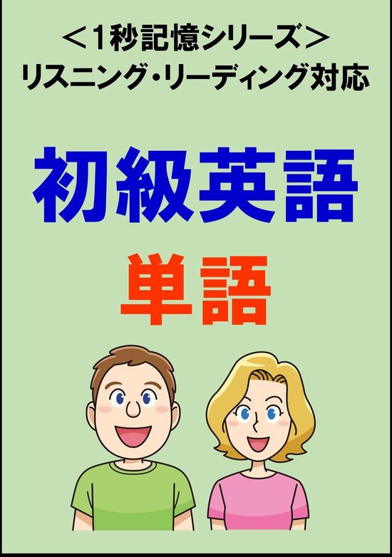 初級英語 00単語 リスニング リーディング対応 Toeic500点レベル 1秒記憶シリーズ Ebook Sam Tanaka Bol Com