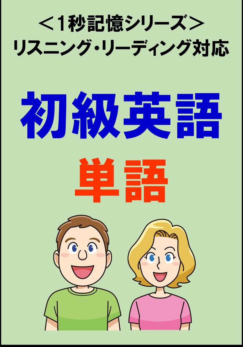 Bol Com 初級英語 00単語 リスニング リーディング対応 Toeic500点レベル 1秒記憶シリーズ Ebook Sam Tanaka