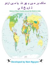 اردو میں دنیا بھر میں ہر ملک کی تاریخ