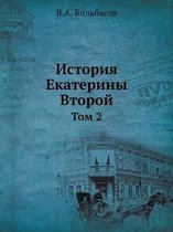 История Екатерины Второй