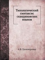 Типологический синтаксис скандинавских &