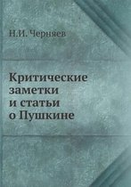 Критические заметки и статьи о Пушкине