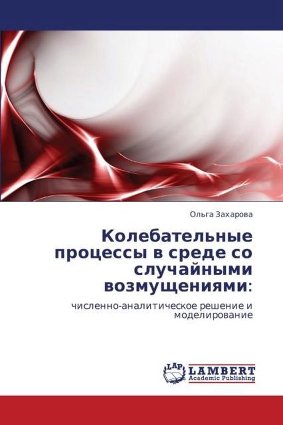 Kolebatel'nye Protsessy V Srede So Sluchaynymi Vozmushcheniyami