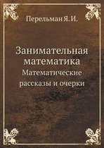 Занимательная математика