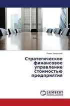 Strategicheskoe Finansovoe Upravlenie Stoimost'yu Predpriyatiya