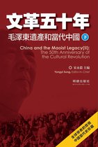真相 - 《文革五十年》：毛澤東遺產和當代中國（下）