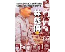 《林彪傳(上)》