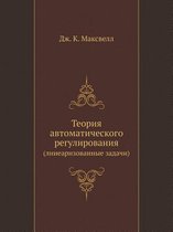 Teoriya Avtomaticheskogo Regulirovaniya (Linearizovannye Zadachi)