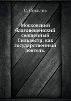 Московский благовещенский священный Сил&