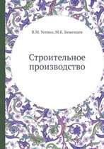 Строительное производство
