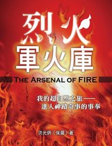 烈火軍火庫 (The Arsenal of Fire)