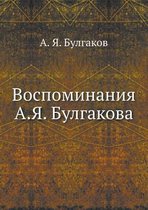 Воспоминания А.Я. Булгакова