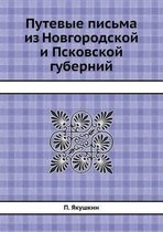 Путевые письма из Новгородской и Псковско