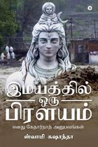 Imaiyatthil Oru Prilayam