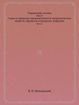 Справочник химика. Том 5. Сырье и продукты пр&