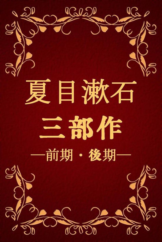 夏目漱石三部作 前期 後期 三四郎 それから 門 彼岸過迄 行人 こころ Ebook 夏目漱石 Natsume Sōseki Bol Com