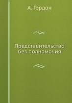 Представительство без полномочия