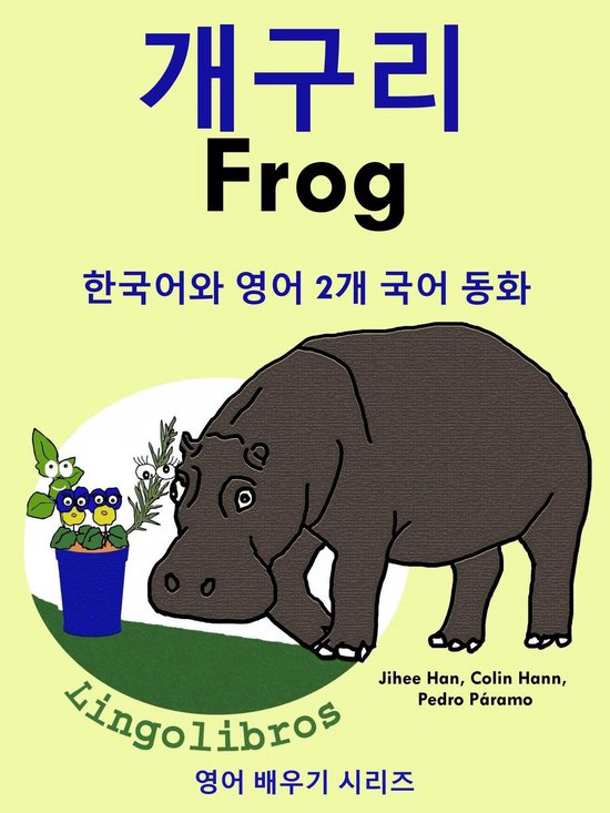 한국어와 영어 2개 국어 동화: 개구리 - Frog - cover
