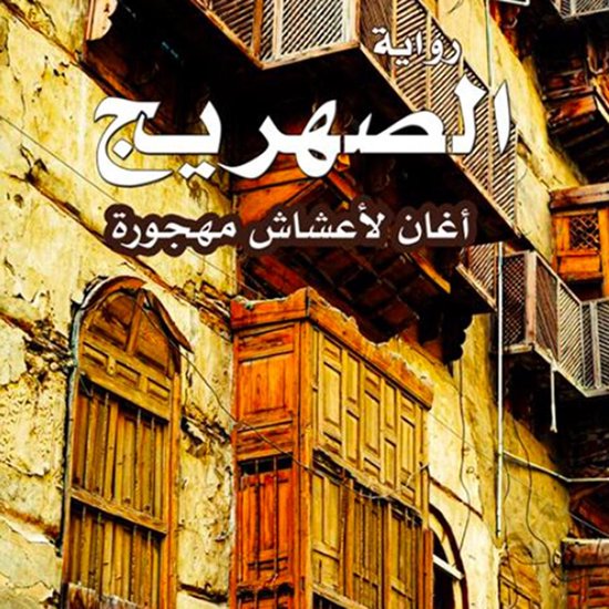 الصهريج - cover