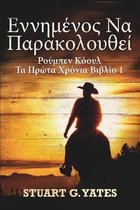 εννημένος Να Παρακολουθεί (Ρούμπεν Κόουλ - Τα Πρώτ&