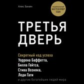 Третья дверь. Секретный код успеха Билла Гейтса, Уоррена Баффетта, Стива Возняка, Леди Гаги и других богатейших людей мира