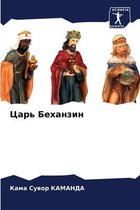 Царь Беханзин