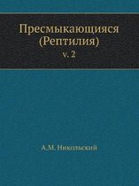 Пресмыкающияся (Рептилия)