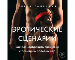 Эротические сценарии. Как разнообразить свой секс с помощью ролевых игр