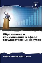Образование и коммуникация в сфере госуда