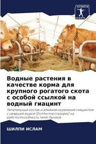 Водные растения в качестве корма для крупl