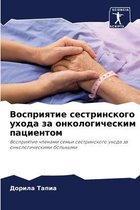 Восприятие сестринского ухода за онколог