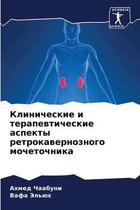Клинические и терапевтические аспекты ре