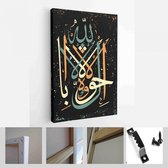 Arabische kalligrafie La haual La kuta il BiLillahaha, ontwerpelementen op islamitische feestdagen - Modern Art Canvas - Verticaal - 1044744850