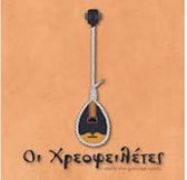 Various Artists - I Chreofiletes (CD)