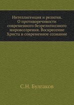 Интеллигенция и религия. О противоречивос