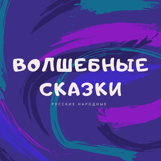 Magical Fairy Tales (Волшебные сказки) - cover