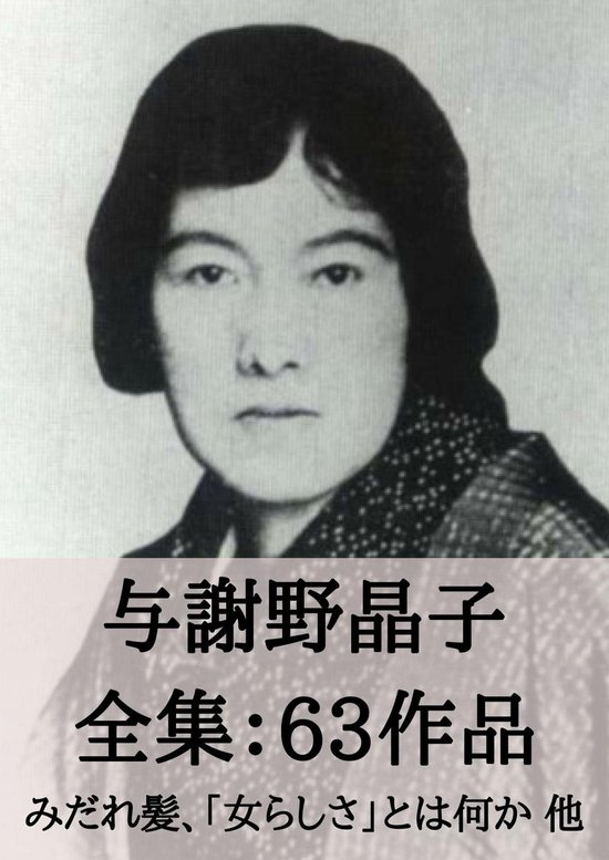 全集作品 35 - 与謝野晶子 全集63作品：みだれ髪、「女らしさ」とは何