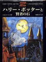 Hari Potta to kenja no ishi - Harry Potter and the Philosopher's Stone - Japanese Edition