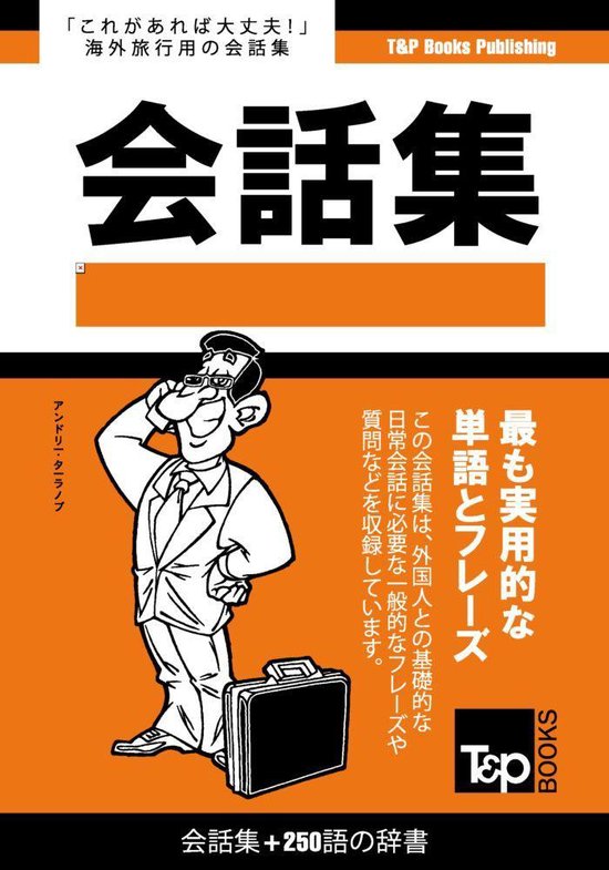 タイ語会話集250語の辞書