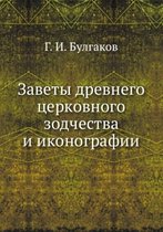 Заветы древнего церковного зодчества и ик