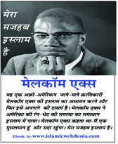 मेरा मजहब इस्लाम है-malcolm x