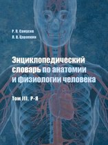 Энциклопедический словарь по анатомии и ф